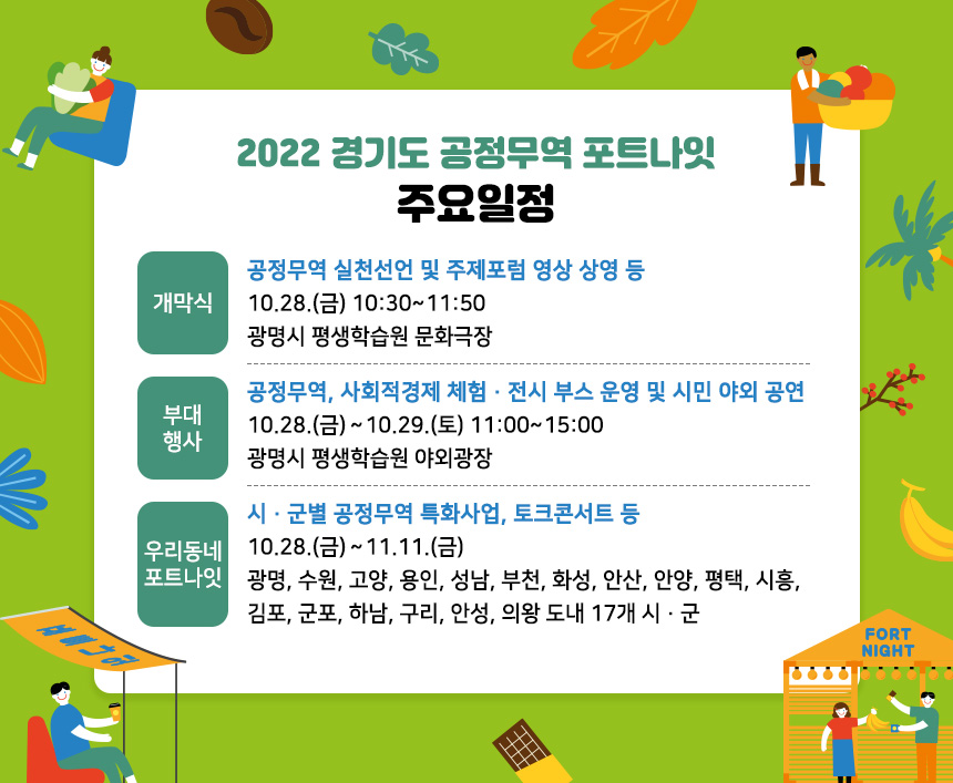 2022 경기도 공정무역 포트나잇 주요일정